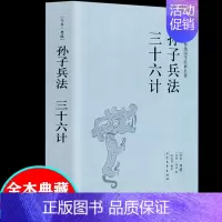 [正版] 孙子兵法三十六计/中华国学经典读本 中国历史军事理论详解奇书 孙子兵法全集中国军事谋略古书 36计书籍 北方文