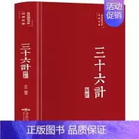 [正版]三十六计解析 彩绘版中华国学经典名著 原文注释译文案例 中国历史军事理论谋略详解 36计全集 青少年中小学生课外