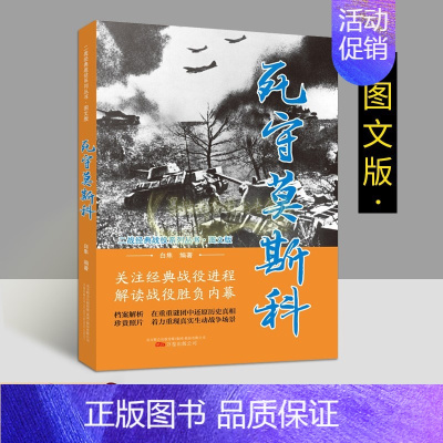 [正版]血守斯大林格勒 第二次世界大战经典图文版斯大林格勒保卫战役史料军事战争解读胜负内幕档案解析理论世界战争珍贵历史照