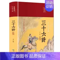 [正版]三十六计解析 精装中华国学经典读本 原文注释译文案例中国历史军事理论详解三十六计全集中国军事谋略古书 经典古典书