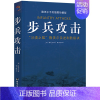 [正版] 步兵攻击 隆美尔手绘插图珍藏版 沙漠之狐亲述制胜秘诀手绘战术地图军事理论步兵战术教科书战史回忆录一战历史书