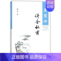 [正版]康震讲诗圣杜甫 康震的书籍文学理论与批评文学康震讲书系讲述诗圣杜甫历史人物书系康震评说系列 书店图书中华书局出版