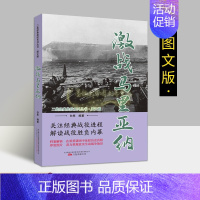 [正版]激战马里亚纳 第二次世界大战经典图文版太平洋战争海战史料军事战争解读战役胜负内幕档案解析理论世界战争珍贵历史照片