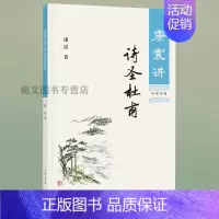 [正版]送书签 康震讲诗圣杜甫 文学理论与批评文学康震讲书系讲述诗圣杜甫历史人物书系康震评说系列中华书局出版社