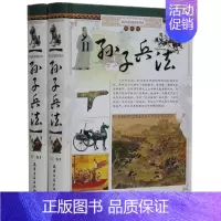 [正版]孙子兵法 精装全2册 文白对照 原文注释译文 图文并茂中国军事技术理论名著历史兵书古历代历史军事名著智计谋略韬略
