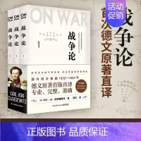 [正版]赠音频战争论 套装全3册 卡尔冯克劳塞维茨 著 德文原著直译 西方近代军事理论奠基之作 经典军事书籍 世界军事历