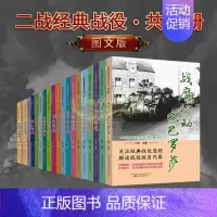 [正版]第二次世界大战经典战役图文版全套20册二战战役史料全集军事战争解读胜负内幕档案解析理论世界战争珍贵历史照片万卷出
