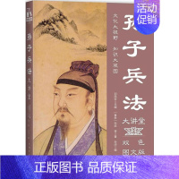 [正版] 孙子兵法大讲堂 双色图文版 春秋孙武等著 社科 中国历史 军事理论 中国华侨出版社978751136543