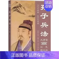 [正版] 孙子兵法大讲堂 双色图文版 春秋孙武等著 社科 中国历史 军事理论 中国华侨出版社978751136543