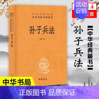 [正版]孙子兵法(精) 中华书局 全本全注全译丛书 中华经典名著中国哲学历史名著典藏国学军事理论书籍