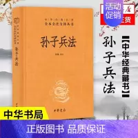 [正版]孙子兵法(精) 中华书局 全本全注全译丛书 中华经典名著中国哲学历史名著典藏国学军事理论书籍