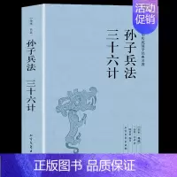 [正版]认准孙子兵法三十六计/中华国学经典读本 中国历史军事理论详解奇书 孙子兵法全集中国军事谋略古书 36计书籍