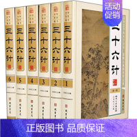 [正版] 三十六计精装全6册政治军事历史理论36计谋略兵法兵书古代兵书原文译文文白对照图文版