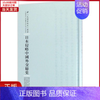 [正版]全新 日本侵略中国外交秘史 历史/史学理论 9787215101036