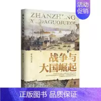 [正版]战争与大国崛起 邵永灵著 大国崛起与战争的关系 实地考察欧洲西班牙荷兰日俄战争历史 军事政治理论世界大战历史书