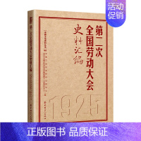 [正版]第二次全国劳动大会史料汇编 历次全国劳动大会文献汇编中国工人出版社 工会十八大精选书单 中国工人出版社 优惠