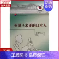 [正版]全新 英属马来亚的日本人 历史/史学理论 9787561547205