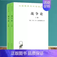 [正版]战争论 全二册 汉译世界学术名著丛书德卡尔·冯·克劳塞维茨 时殷弘 商务印书馆 军事理论历史