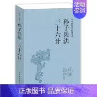 [正版]孙子兵法与三十六计 中国历史军事理论详解奇书 孙子兵法全集中国军事谋略古书 经典名著古典书籍政治军事技术图书籍