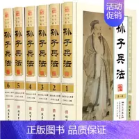 [正版] 孙子兵法精装全6册中国历史军事理论详解奇书武学兵书军事谋略图文版 线装书局全新