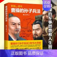 [正版]曹操的孙子兵法 南门太守著 中国古代军事理论历史人物传记研究注释诠释职场读本经典战争兵法为人处世哲学书籍 现代出