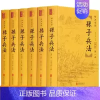 [正版]孙子兵法 全套6册文白对照32开 孙子兵书兵法全集 古代经典兵法书 历史军事技术理论国学