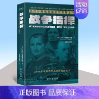 [正版]2022新书 战争指挥 当代分散指挥理论的奠基之作 出版社 军事指挥专题著作 军事历史9787516662106