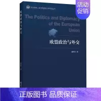 [正版] 2021新 欧盟政治与外交 赵怀普 世界知识出版社 欧洲一体化的历史与理论 欧盟的政治体制与主要机构 欧盟的对