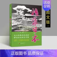 [正版]核袭日本 第二次世界大战经典图文版美国对日本广岛长崎原子突袭史料军事战争解读战役胜负内幕档案解析理论世界战争珍贵