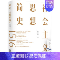 [正版]2023新书 社会主义思想简史 陈浙闽著 天津人民出版社 宣传思想工作和理论研究历史党的建设书籍97872011