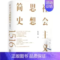[正版]2023新书 社会主义思想简史 陈浙闽著 天津人民出版社 宣传思想工作和理论研究历史党的建设书籍97872011