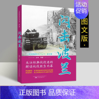 [正版]闪击波兰 第二次世界大战经典图文版德国闪击波兰战役史料军事战争解读胜负内幕档案解析理论世界战争珍贵历史照片万卷出