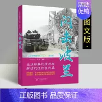 [正版]闪击波兰 第二次世界大战经典图文版德国闪击波兰战役史料军事战争解读胜负内幕档案解析理论世界战争珍贵历史照片万卷出