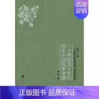 [正版]二十世纪九十年代历史小说叙事思潮 房伟 著;魏建 丛书主编 中国现当代文学理论 文学 图书