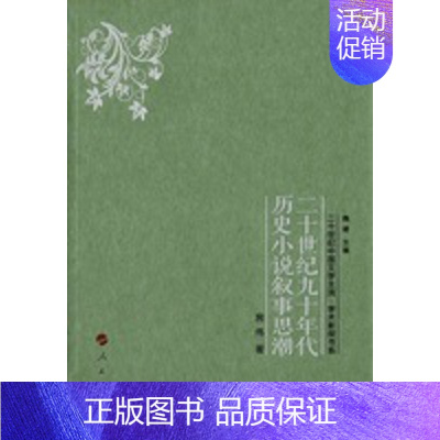 [正版]二十世纪九十年代历史小说叙事思潮 房伟 著;魏建 丛书主编 中国现当代文学理论 文学 图书