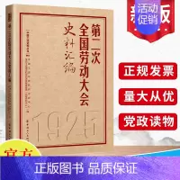 [正版]第二次全国劳动大会史料汇编(历次全国劳动大会文献汇编2)中国工人出版社 工运历史研究中心全总工会理论和劳动关系文