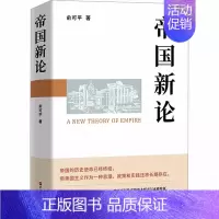 [正版]帝国新论 俞可平 著 回望数千年帝国历史 推测世界局势未来 从理论上澄清帝国概念揭示帝国本质破除帝国迷梦的典范之