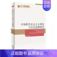 [正版] 中国社会主义理论与历史逻辑研究/社会主义政治文明建设系列/政治王力书店政治天津人民出版社有限公司书籍 读乐尔畅