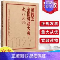 [正版]第四次全国劳动大会史料汇编(历次全国劳动大会文献汇编4)中国工人出版社 工运历史研究中心全总工会理论和劳动关系文