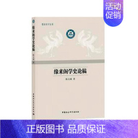 [正版] 缘来阁学史论稿 陈文源 著 史学理论社科 中国社会科学出版社 历史研究书籍