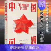 [正版]中国问题 21世纪全新译文图景版 中国历史理论评论书籍 中国画报出版社