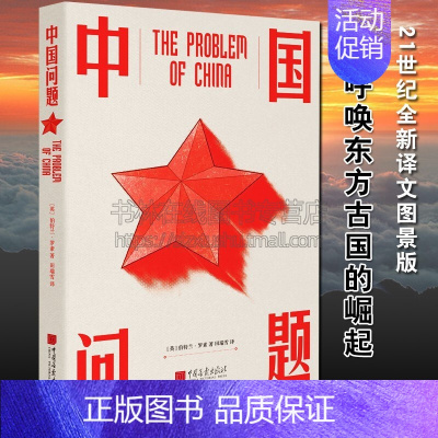 [正版]中国问题 21世纪全新译文图景版 中国历史理论评论书籍 中国画报出版社