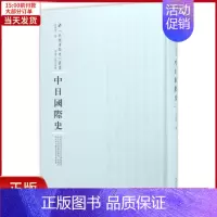[正版]全新 中日国际史 历史/史学理论 9787215100893