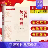 [正版]坚持战线人民日报出版社张献生著学习领会“十个坚持”历史经验的有益参考发展历程党员干部进行理论学习参考978751