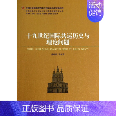 [正版]文十九世纪国际共运历史与理论问题 庞晓明 尚伟 潘西华 朱亦一 遇荟等 中国社会科学 9787516135501