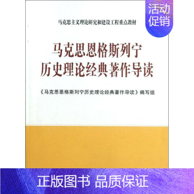 [正版][满45元]马克思恩格斯列宁历史理论经典著作导读 9787010107851