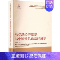 [正版] 马克思经济思想与中国政治经济学 顾海良 经济书籍 中国人民大学出版社 9787300309460 马克思经济