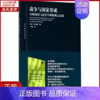 [正版]全新 战争与形成 历史/史学理论 9787208151499