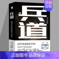 [正版] 兵道 这些军队如何改写历史 许述 揭密历史上著名军团的崛起之道和制胜密码 政治军事军事理论经典军事名著书