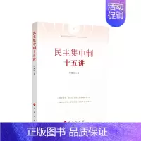 [正版]民主集中制十五讲 许耀桐著 追溯来源 回顾历史 阐明理论 破解难题 图书